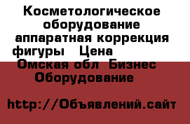 Косметологическое оборудование,аппаратная коррекция фигуры › Цена ­ 200 000 - Омская обл. Бизнес » Оборудование   